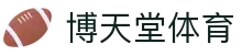 博天堂体育 - 官方直营保障投注安全与极速结算的专业体育站